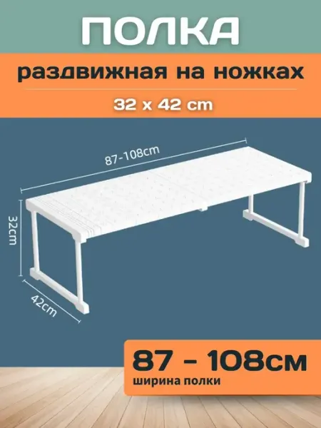 Шелфикс Полка раздвижная с ножками 87-108х42х32 см белая