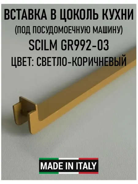 Кухнистрой Пластиковая вставка в цоколь Scilm GR 992-03