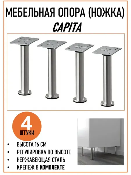 Кухнистрой Опора (ножка) для мебели CAPITA, H-16 комплект 4 шт