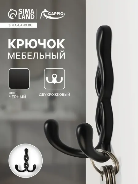 CAPPIO Двухрожковый черный мебельный крючок пигтейл
