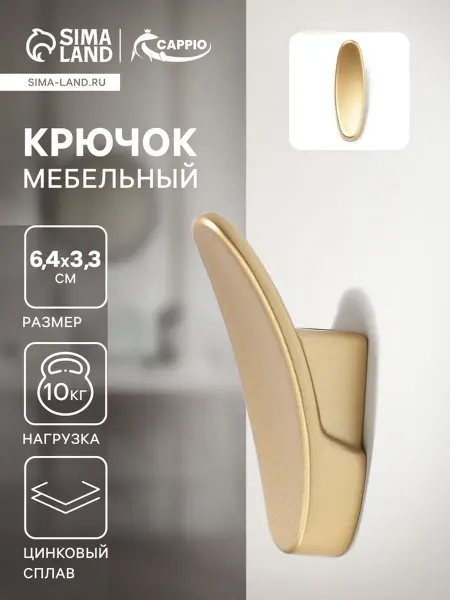 CAPPIO Крючок мебельный однорожковый матовое золото