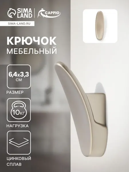 CAPPIO Крючок однорожковый матовый никель для мебели