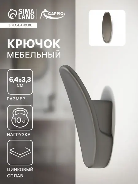 CAPPIO Крючок мебельный однорожковый графитовый
