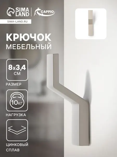 CAPPIO Мебельный крючок однорожковый серый для фурнитуры