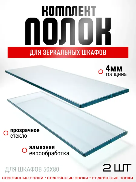 Glanz & Glass Комплект полок для зеркальных шкафов
