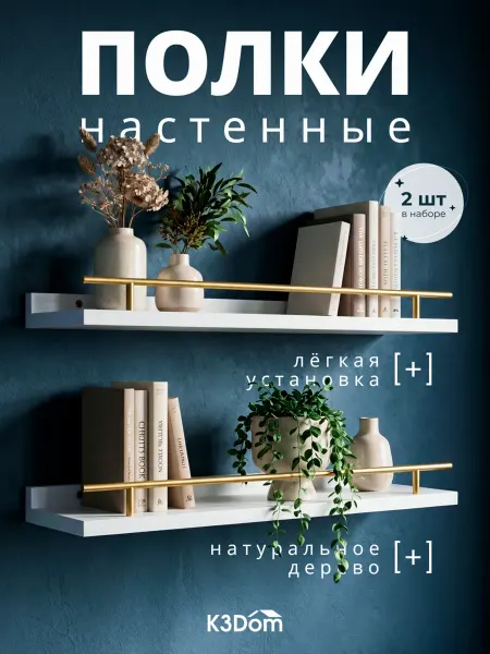 K3Dom Полки настенные навесные комплект 2 штуки