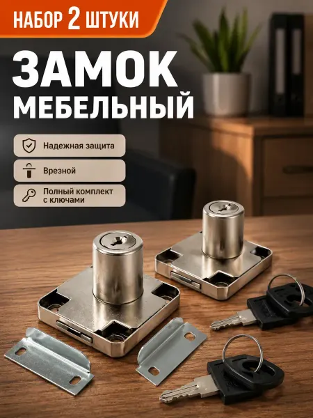 Karvi Комплект мебельных замков для ящиков и шкафов, 2 шт