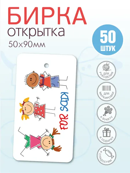 УпаковкаТУТ Открытка бирка картонная для детских товаров, детская KIDS