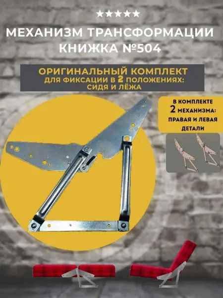 Lamel66 Механизм книжка для диванов №504, комплект пр. и лев. деталь