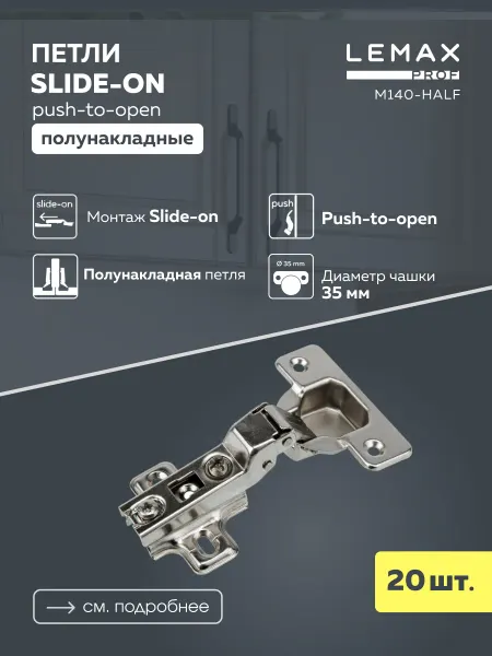 LEMAX PROF Петли мебельные полунакладные Push-to-open без пружины 20 шт