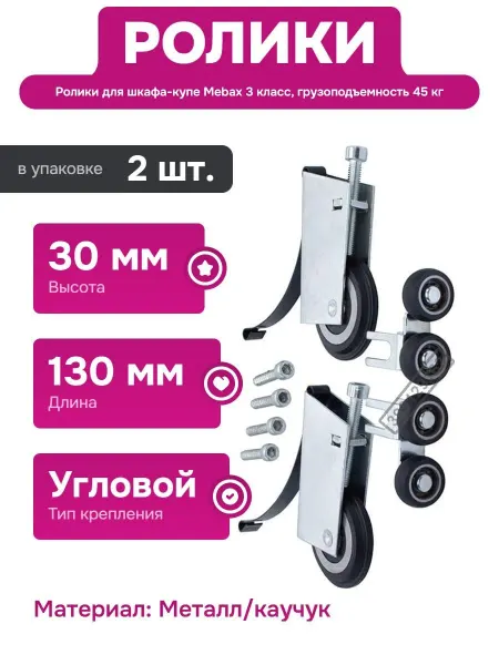 Mebax Тихие ролики для дверей шкафов с каучуковым уплотнителем