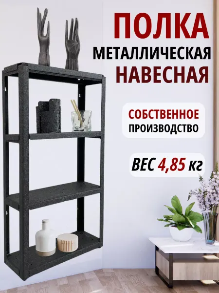 Metal_design24 Полка навесная металлическая для дома и дачи
