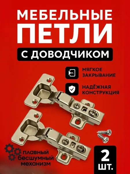 NevaRoomm Петли мебельные с доводчиком накладные