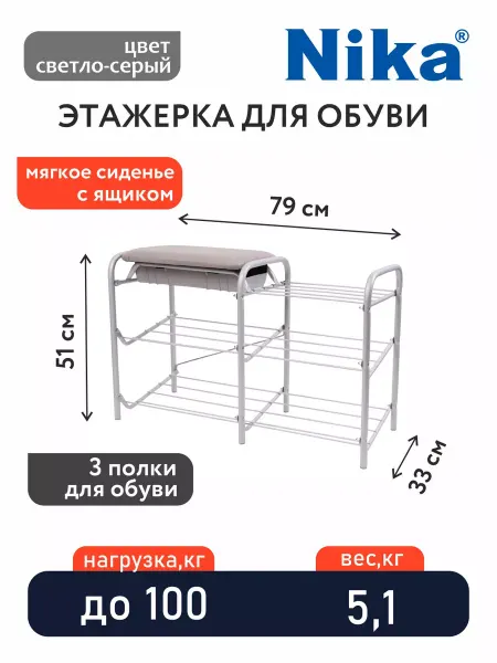 Nika Этажерка для обуви с мягким сиденьем и ящиком