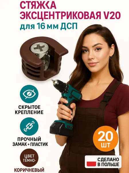 Стяжка эксцентриковая V20 цвет темно-коричневый
