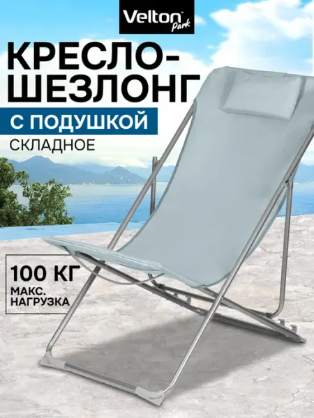 Velton Кресло шезлонг складное садовое для отдыха на даче