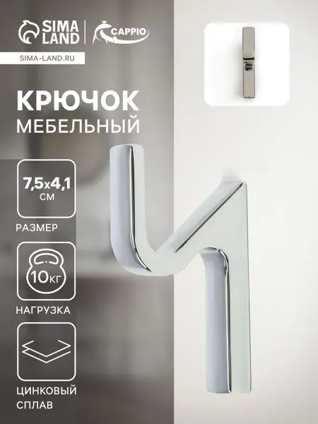 Yamle Крючок мебельный однорожковый хром