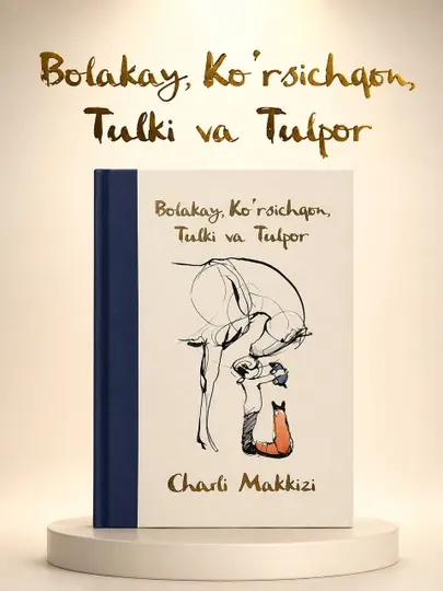 Болакай, Кўрсичқон, Тулки ва Тулпор — Чарли Маккизи - Книга на узбекском языке - Античная литература