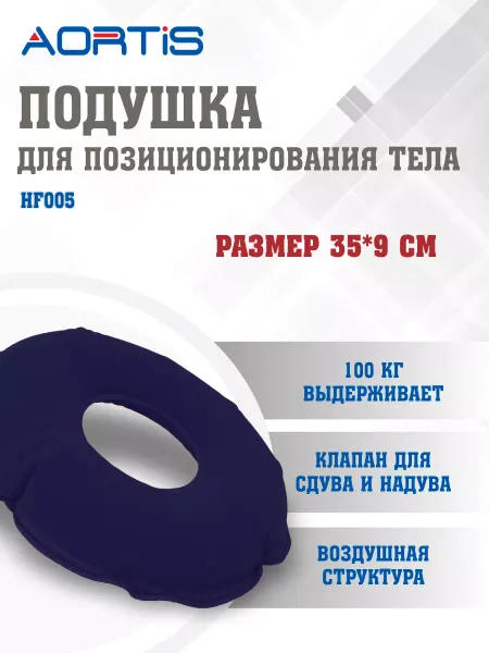 AORTIS Подушка противопролежневая HF005