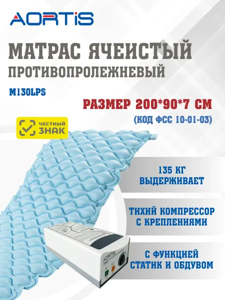 AORTIS Матрас противопролежневый ячеистый с перфорацией M130LPS