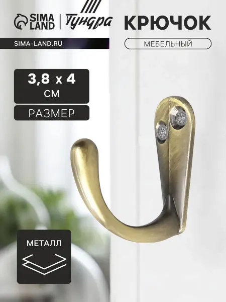 Тундра Мебельный крючок однорожковый бронза, 4 шт