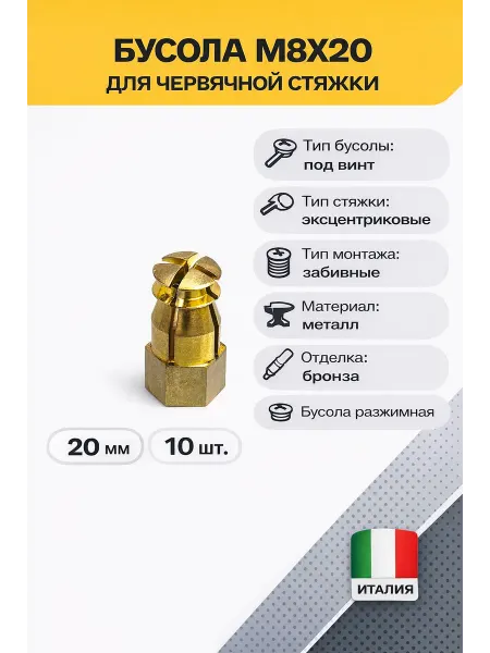 Футорка мебельная бусола М8×20 для червячной стяжки 10 шт