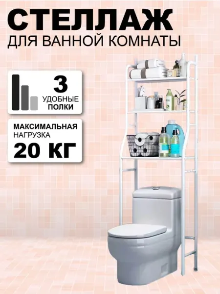 Стеллаж для ванной комнаты со стойкой для унитаза