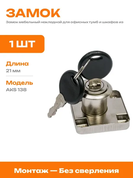 Замок для мебели накладной цилиндровый с двумя ключами
