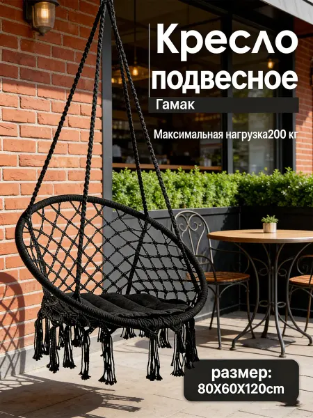 Кресло-гамак подвесное плетеное (до200 кг)