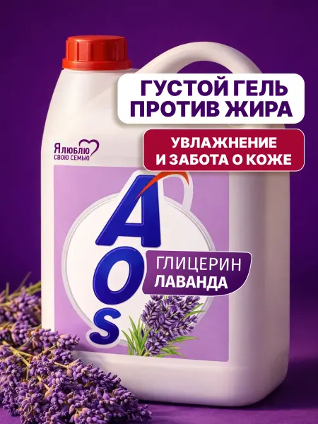 AOS Средство для мытья посуды АОС лаванда густой
