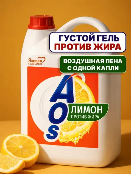 AOS Средство для мытья посуды АОС лимон