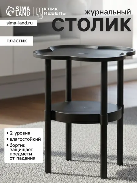 Клик Мебель Журнальный столик черного цвета