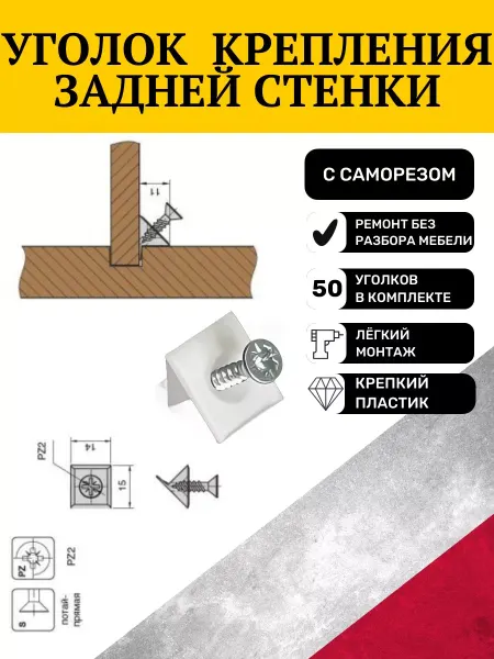 Уголок для крепления задней стенки цвет белый