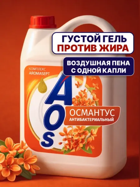 AOS Средство для мытья посуды АОС Османтус