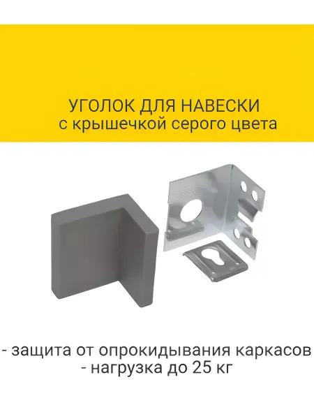 Уголок для навески навес мебельный 4 шт
