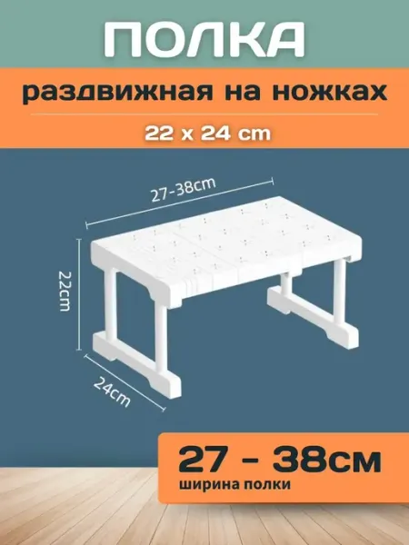 Шелфикс Полка раздвижная с ножками 27-38 см