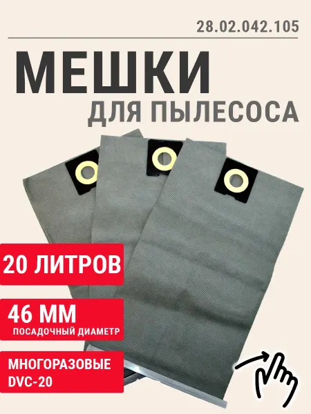Daman Мешки многоразовые 20л для пылесосов 28.02.042.105