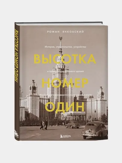 Высотка номер один, Роман Янковский