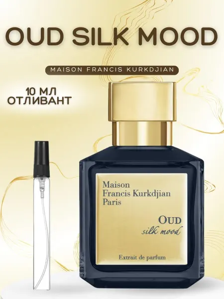 АРОООМИКС Духи Уд Силк Муд Maison Kurkdjian Aoud Silk Mood