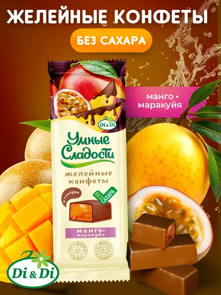 Умные Сладости Конфеты без сахара со вкусом манго-маракуйя в глазури, 105г
