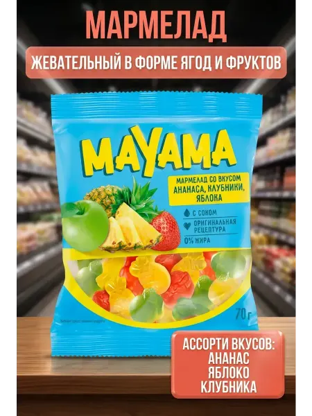 Мармелад жевательный в форме ягод и фруктов, 12 по 70 грамм