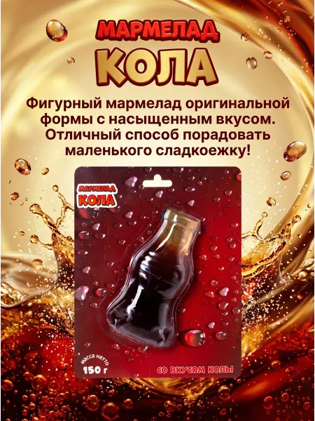 Мармелад желейный фигурный, 150 г, Кока-кола