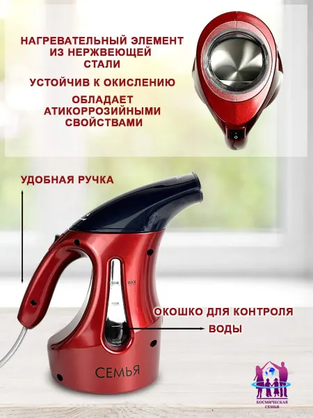 Космическая СЕМЬЯ Семья Отпариватель А8 ручной 1800Вт