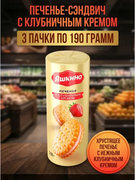 Печенье-сэндвич с клубничным кремом, 3 пачки по 190 грамм