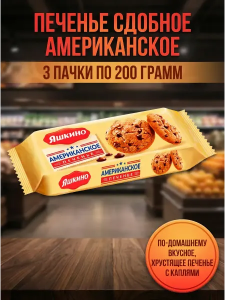 Печенье «Американское», сдобное, 3 пачки по 200 грамм