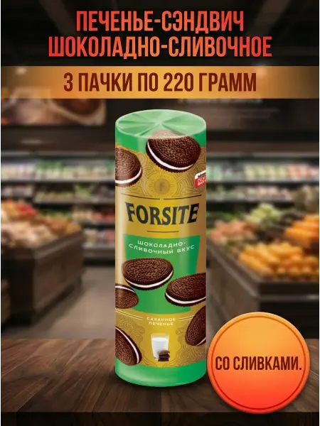 Печенье-сэндвич шоколадно-сливочное, 3 пачки по 220 грамм