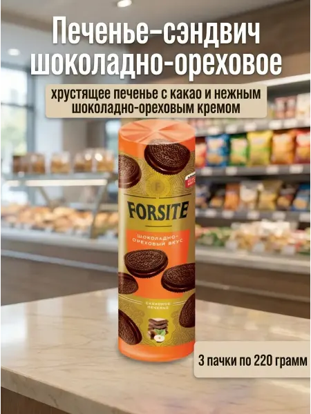 Печенье–сэндвич шоколадно-ореховое, 3 пачки по 220 грамм