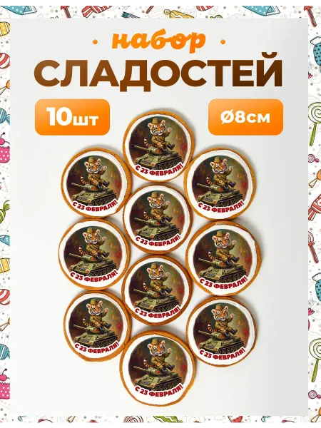 Карамельные радости Конфеты на 23 февраля. Тигренок и танк - 8 см