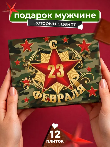 Счастливая мануфактура Подарок на 23 февраля