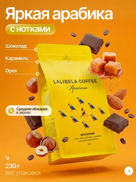 Lalibela coffee Кофе в зернах Арабика Бразилия 230 г